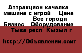 Аттракцион качалка  машина с игрой  › Цена ­ 56 900 - Все города Бизнес » Оборудование   . Тыва респ.,Кызыл г.